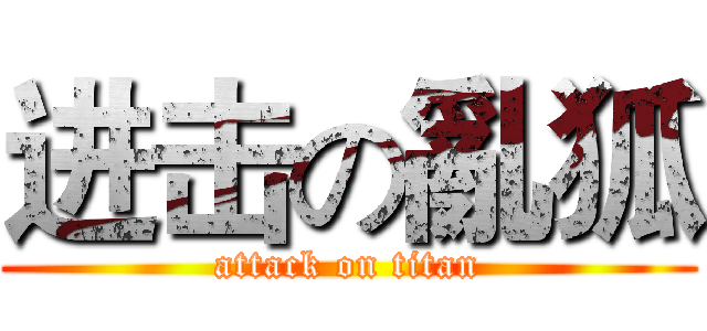 进击の亂狐 (attack on titan)