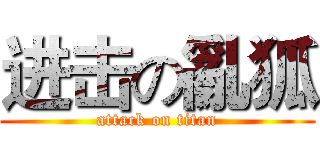 进击の亂狐 (attack on titan)