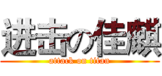 进击の佳麒 (attack on titan)