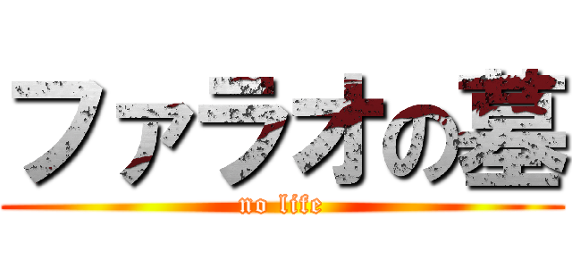 ファラオの墓 (no life)