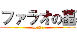 ファラオの墓 (no life)