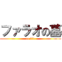 ファラオの墓 (no life)