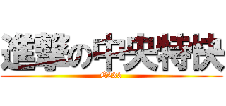 進撃の中央特快 (E233)