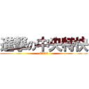 進撃の中央特快 (E233)