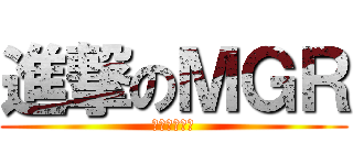 進撃のＭＧＲ (真夏の対抗戦)