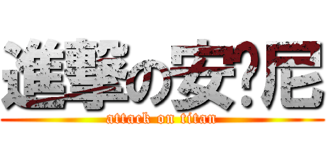 進撃の安东尼 (attack on titan)
