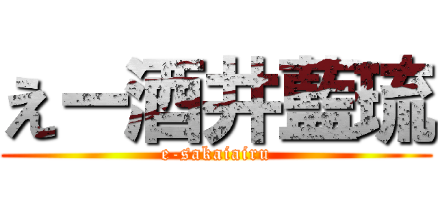 えー酒井藍琉 (e-sakaiairu)