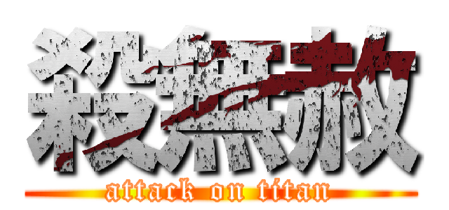 殺無赦 (attack on titan)