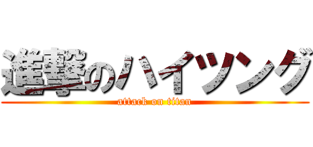 進撃のハイツング (attack on titan)