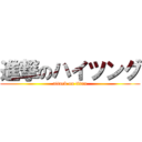 進撃のハイツング (attack on titan)