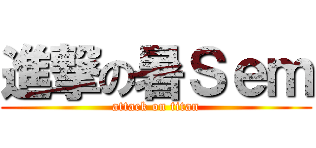 進撃の暑Ｓｅｍ (attack on titan)