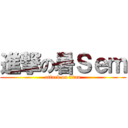 進撃の暑Ｓｅｍ (attack on titan)