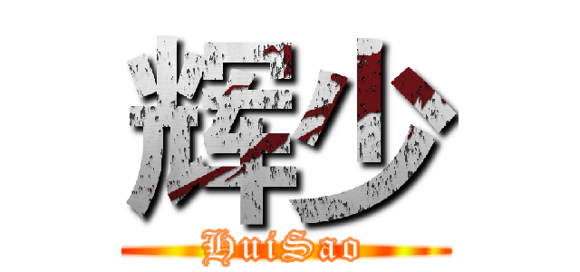 辉少 (HuiSao)