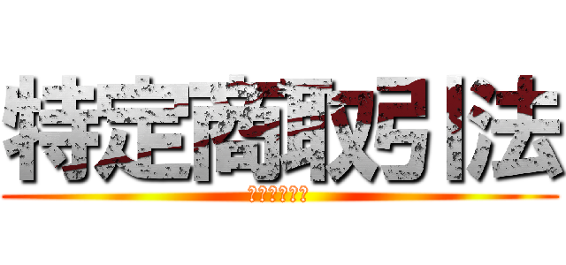 特定商取引法 (に関する表記)