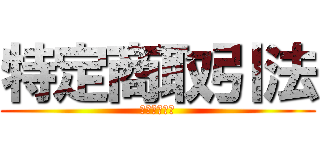 特定商取引法 (に関する表記)