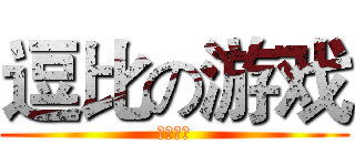 逗比の游戏 (小曲制作)