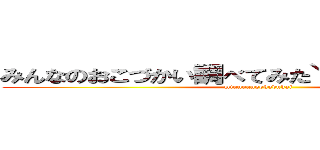 みんなのおこづかい調べてみた＼（｀・ω・´）／ (minnnanookodukai)