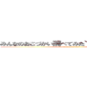 みんなのおこづかい調べてみた＼（｀・ω・´）／ (minnnanookodukai)