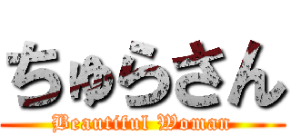 ちゅらさん (Beautiful Woman)