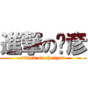 進撃の陈彦 (attack on chenyan)