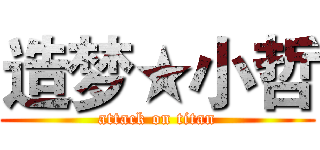 造梦★小哲 (attack on titan)