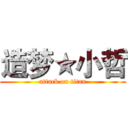 造梦★小哲 (attack on titan)