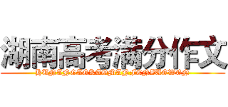 湖南高考满分作文 (HUNANGAOKAOMANFENZUOWEN)
