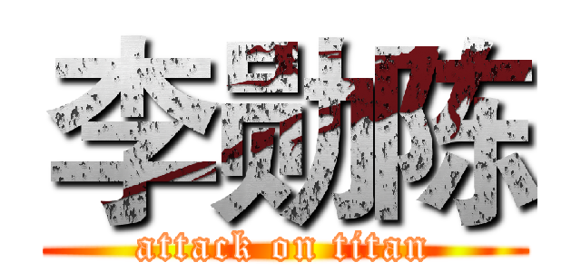 李勋陈 (attack on titan)