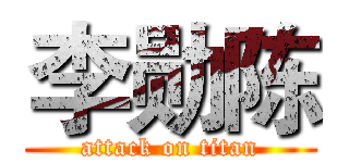 李勋陈 (attack on titan)