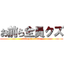 お前ら全員クズ (unko of osikko)