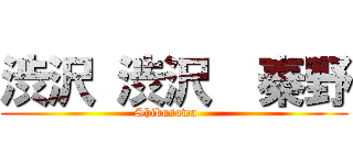 渋沢 渋沢  秦野 (    Shibusawa        )