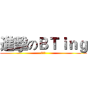 進擊のＢＴｉｎｇ (濃醇香)