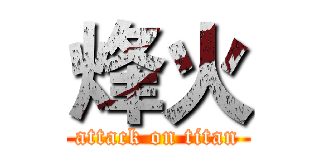 烽火 (attack on titan)