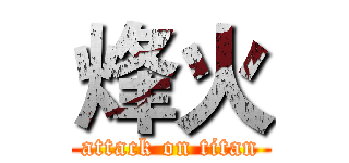 烽火 (attack on titan)