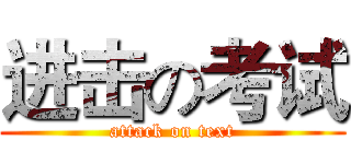 进击の考试 (attack on text)