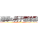 進撃の男子游泳部 (FREE)