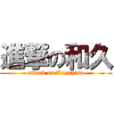 進撃の和久 (attack on Kazuhisa)