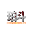 珀斗 (hadatyuu bare-bu)