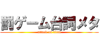 罰ゲーム台詞メタ (attack on titan)