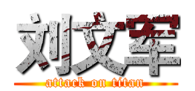 刘文军 (attack on titan)