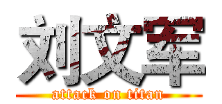 刘文军 (attack on titan)