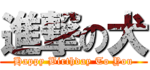 進撃の犬 (Happy Birthday To You)