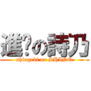 進擊の詩乃 (shingeki no SHINO)