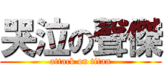 哭泣の聲傑 (attack on titan)