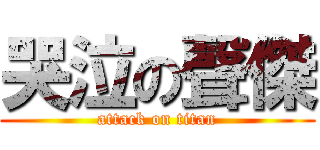 哭泣の聲傑 (attack on titan)