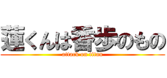 蓮くんは香歩のもの (attack on titan)