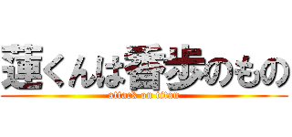 蓮くんは香歩のもの (attack on titan)