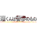 蓮くんは香歩のもの (attack on titan)