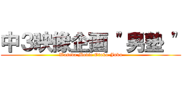中３映像企画 \"男塾 \" (Waseda Movie Otoko-Juku)