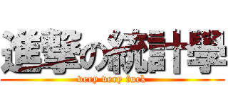 進撃の統計學 (very very fuck)